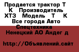 Продается трактор Т-150К › Производитель ­ ХТЗ › Модель ­ Т-150К - Все города Авто » Спецтехника   . Ненецкий АО,Андег д.